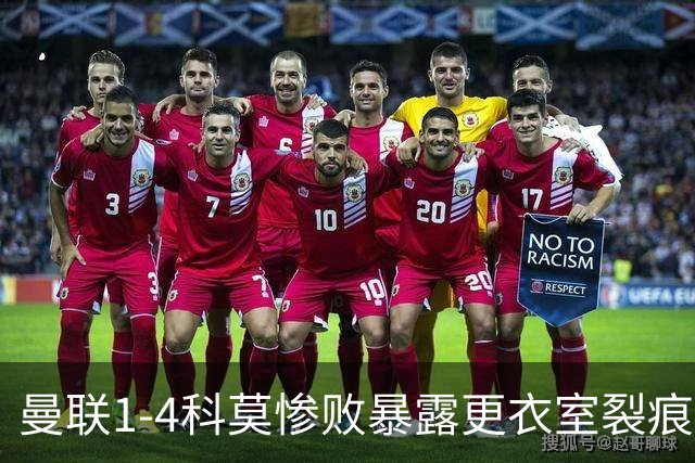 曼联1-4科莫惨败暴露更衣室裂痕