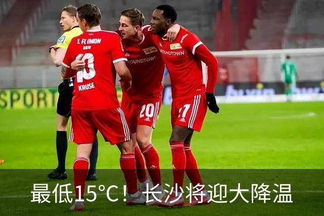 最低15℃！长沙将迎大降温