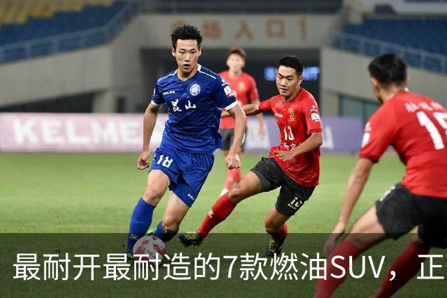 最耐开最耐造的7款燃油SUV，正常保养，开15年不用大修