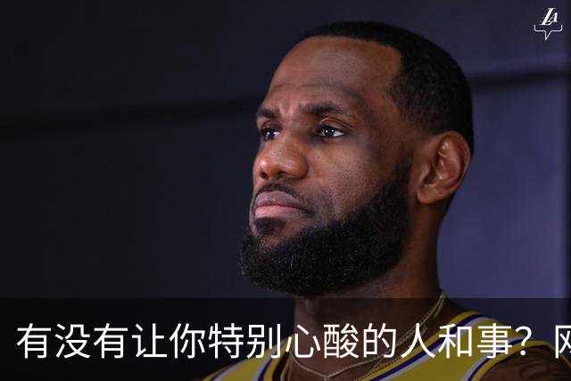 有没有让你特别心酸的人和事？网友：人活着为什么那么痛苦