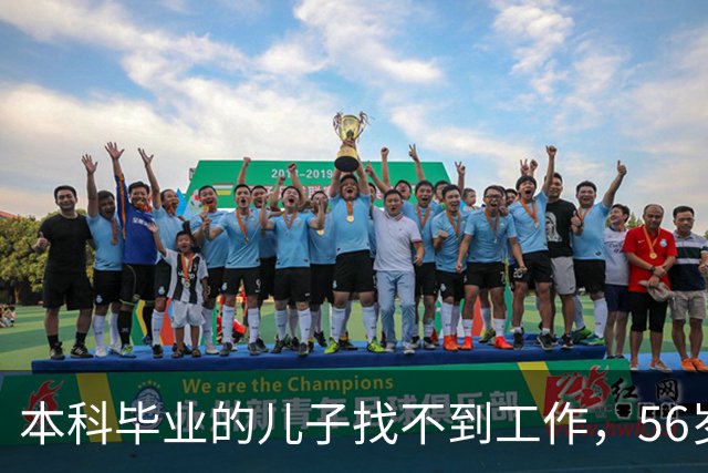 本科毕业的儿子找不到工作，56岁父亲含泪坦言：孩子失业在家
