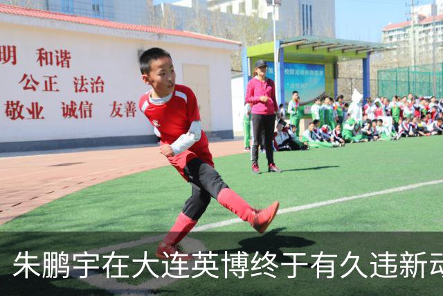 朱鹏宇在大连英博终于有久违新动态！再次跟英博队友亮相公众场合