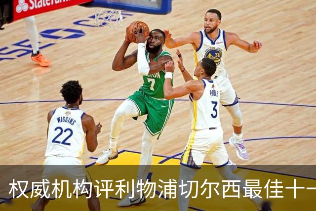 权威机构评利物浦切尔西最佳十一人：无利物浦两大猛将，一人滥竽充数