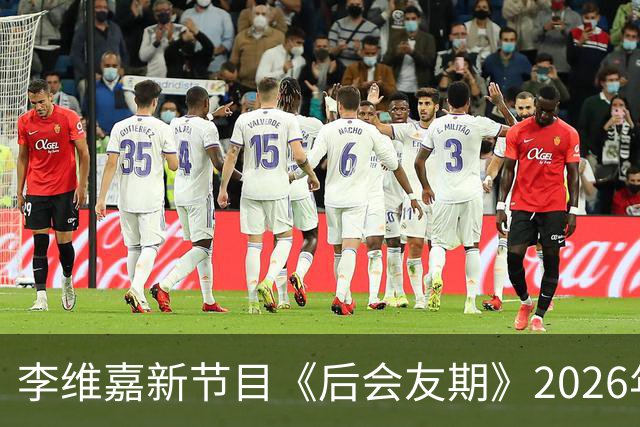 李维嘉新节目《后会友期》2026年10月16日官宣，央媒第一时间发文力挺