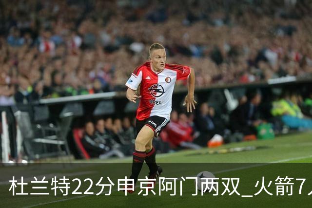 杜兰特22分申京阿门两双 火箭7人上双力擒老鹰3连胜