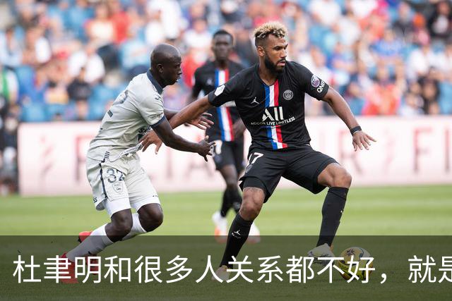 杜聿明和很多人关系都不好，就是因为他嘴欠