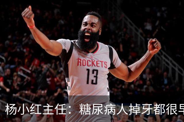 杨小红主任：糖尿病人掉牙都很早？按这3个方法保护牙齿，八九十岁照样牙口倍儿棒！