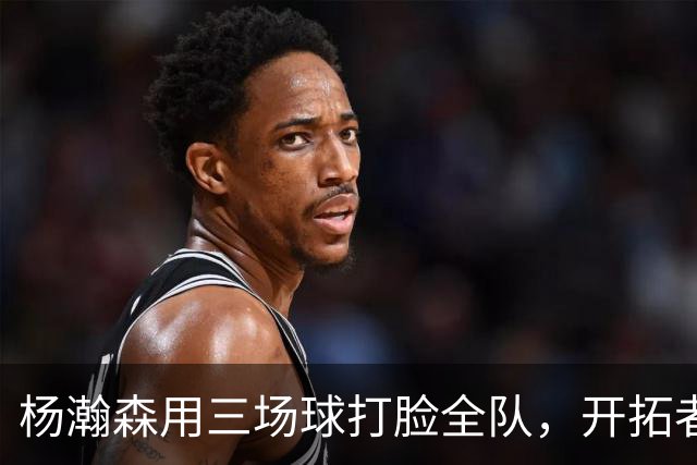 杨瀚森用三场球打脸全队，开拓者媒体公开喊话裁掉27岁卡尔森