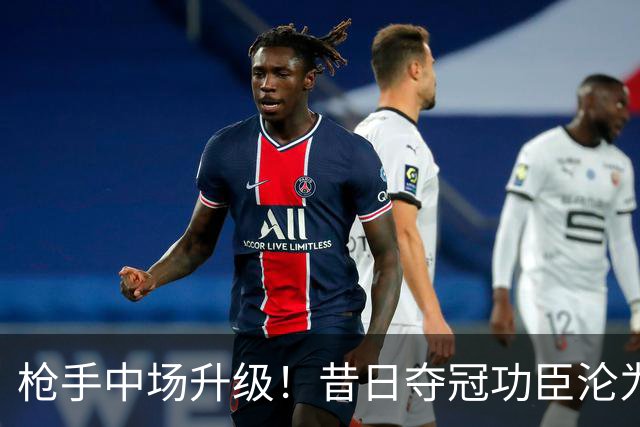 枪手中场升级！昔日夺冠功臣沦为替补 赛季至今0首发