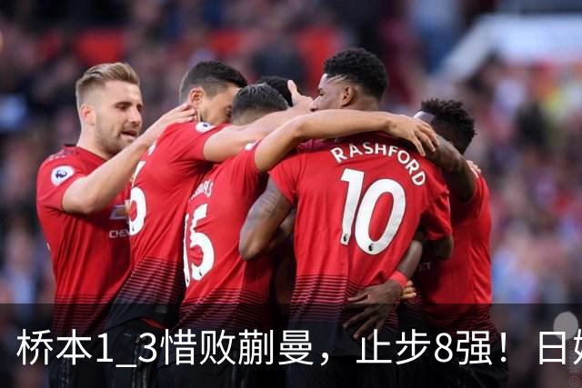 桥本1 3惜败蒯曼，止步8强！日媒难掩沮丧：生涯首次输给蒯曼，终于有人可以压制削球手了