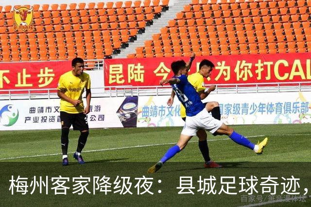 梅州客家降级夜：县城足球奇迹，为何跌入中乙？