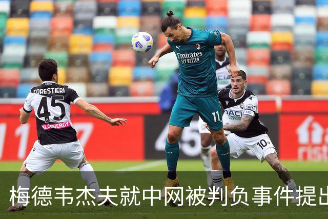 梅德韦杰夫就中网被判负事件提出上诉：声称自己完全没想碰任何人