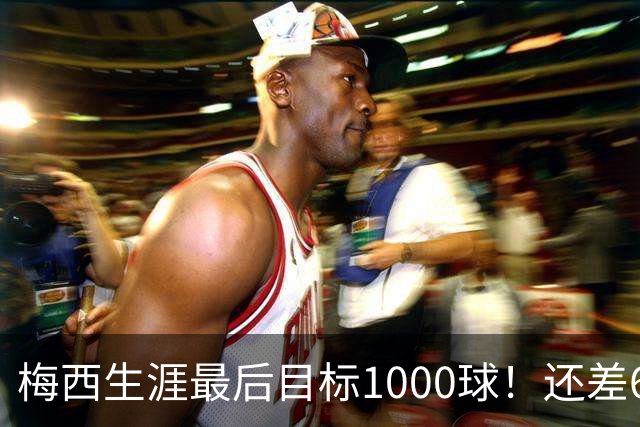 梅西生涯最后目标1000球！还差64球2年内达成 C罗只差19球