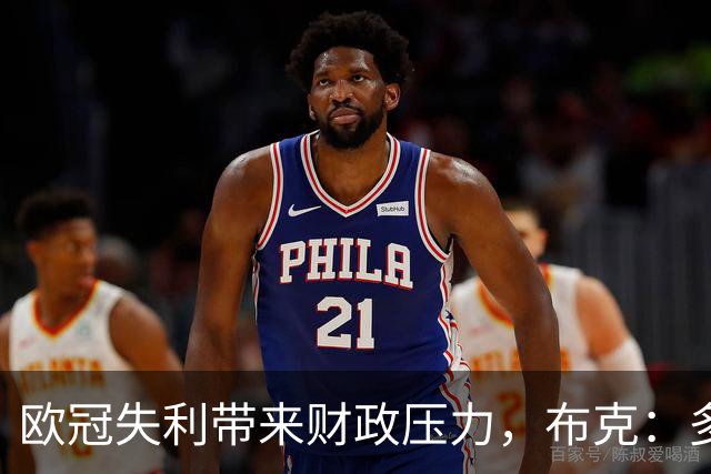 欧冠失利带来财政压力，布克：多特当然清楚上财年的情况