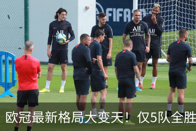 欧冠最新格局大变天！仅5队全胜领跑，多支豪门翻车掉队