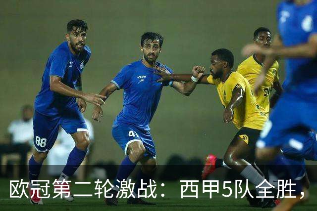 欧冠第二轮激战：西甲5队全胜，意甲4队全败，英超5队战绩一般