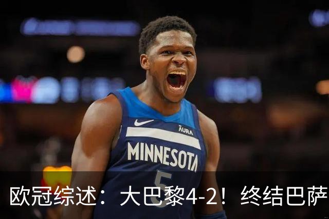 欧冠综述：大巴黎4-2！终结巴萨11连胜，利物浦4-3逆转，曼城5-1