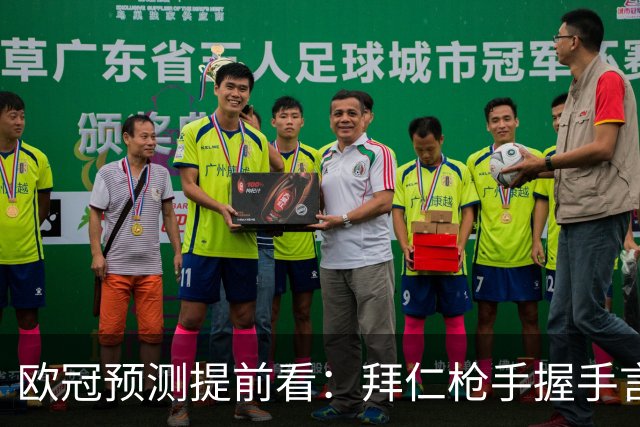 欧冠预测提前看：拜仁枪手握手言和，曼联客场有惊无险？