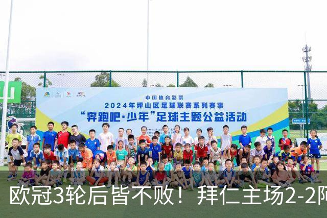 欧冠3轮后皆不败！拜仁主场2-2阿森纳 凯恩造点+传射 赖斯绝平救主