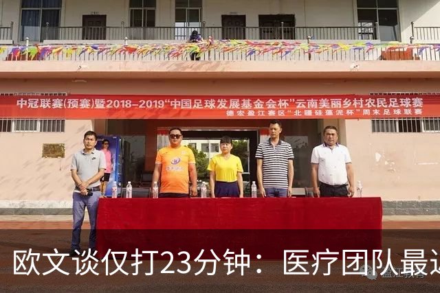 欧文谈仅打23分钟：医疗团队最近也在变动 我们要相互支持信任