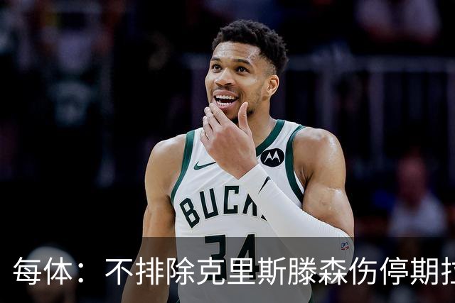 每体：不排除克里斯滕森伤停期拉长至两个月，也有可能提前回归