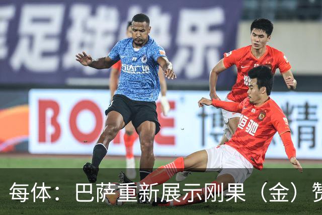 每体：巴萨重新展示刚果（金）赞助标志，1000万欧欠款已到账