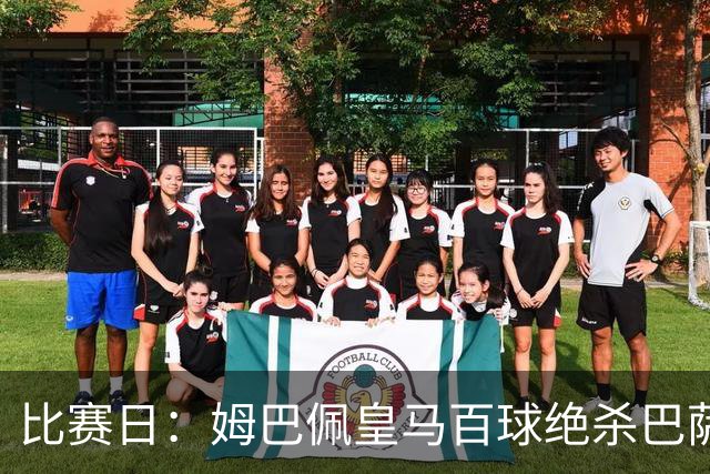 比赛日：姆巴佩皇马百球绝杀巴萨 穆帅神奇换人制胜