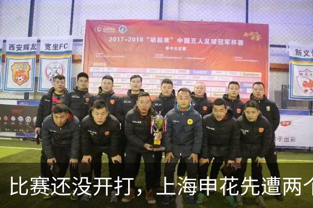 比赛还没开打，上海申花先遭两个致命暴击，客场取胜武汉三镇悬了