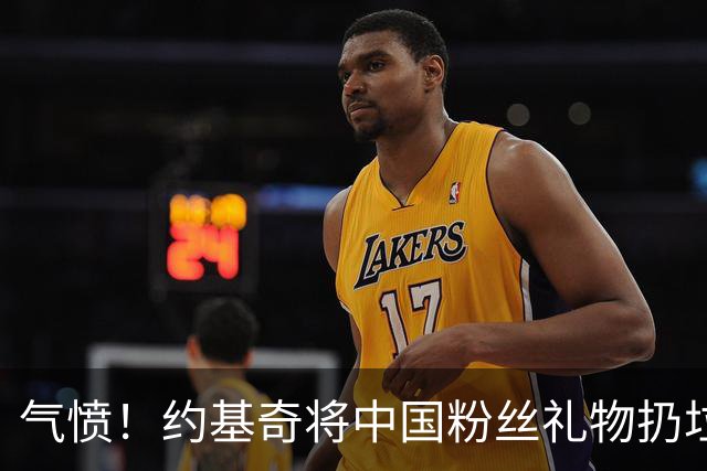 气愤！约基奇将中国粉丝礼物扔垃圾桶，曾输给郑钦文摘奥运银牌