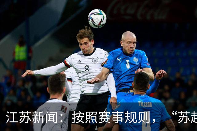 江苏新闻：按照赛事规则，“苏超”3-8名排位已出炉