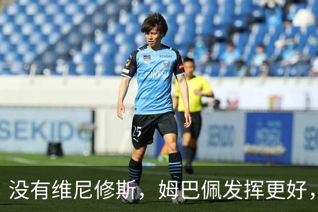 没有维尼修斯，姆巴佩发挥更好，对阵塞维利亚打进2粒神仙进球