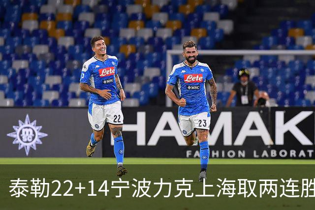 泰勒22+14宁波力克上海取两连胜 王哲林21+8