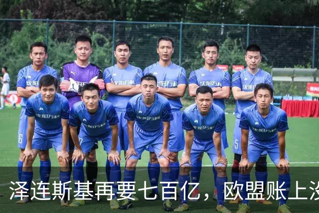 泽连斯基再要七百亿，欧盟账上没钱了：冯德莱恩当初答应得痛快，如今多国翻脸拒掏