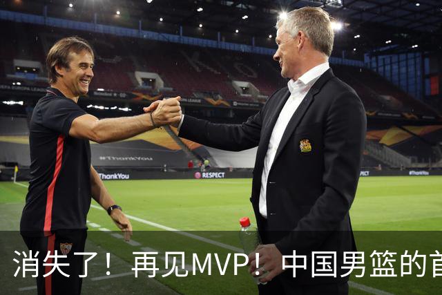 消失了！再见MVP！中国男篮的首发核心后卫