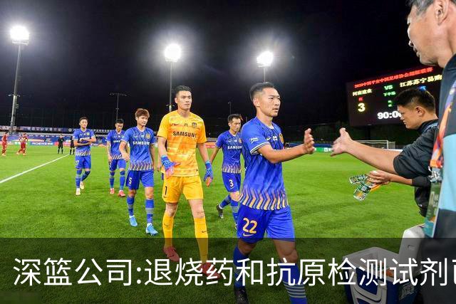 深篮公司:退烧药和抗原检测试剂已发往NBL赛区