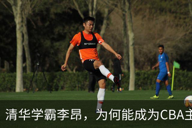 清华学霸李昂，为何能成为CBA主教练？聊聊他最大的优势！