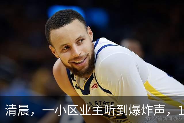 清晨，一小区业主听到爆炸声，11辆电动车、5辆自行车、1辆摩托车烧剩铁架，火灾原因公布