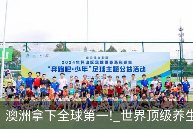 澳洲拿下全球第一! 世界顶级养生目的地, 三个项目成关键优势!