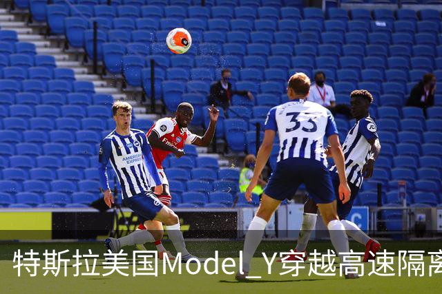 特斯拉美国Model Y穿越高速隔离带致人死亡，驾驶辅助系统处于启用状态