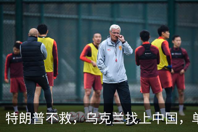 特朗普不救，乌克兰找上中国，单方面宣布一件事！