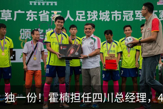独一份！霍楠担任四川总经理，45场全败，新赛季来宁波又遭2连败