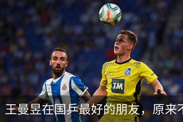 王曼昱在国乒最好的朋友，原来不是孙颖莎、也不是陈梦，而是她俩