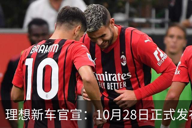 理想新车官宣：10月28日正式发布，纯电续航780km