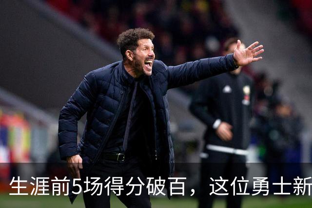 生涯前5场得分破百，这位勇士新秀比肩张伯伦