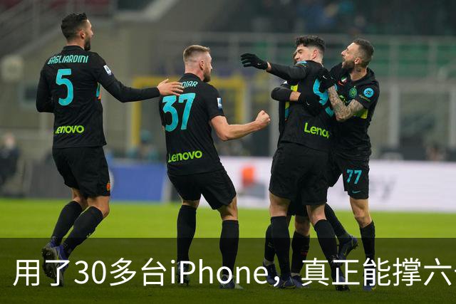 用了30多台iPhone，真正能撑六七年的，就这三台