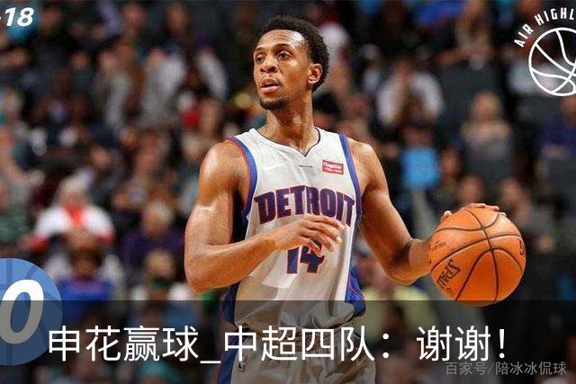 申花赢球 中超四队：谢谢！