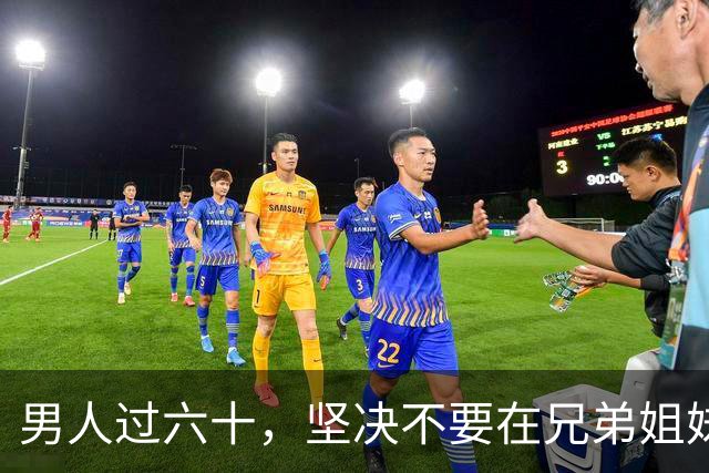 男人过六十，坚决不要在兄弟姐妹面前，做这几件事！