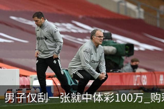 男子仅刮一张就中体彩100万 购彩多年从不盲目投入