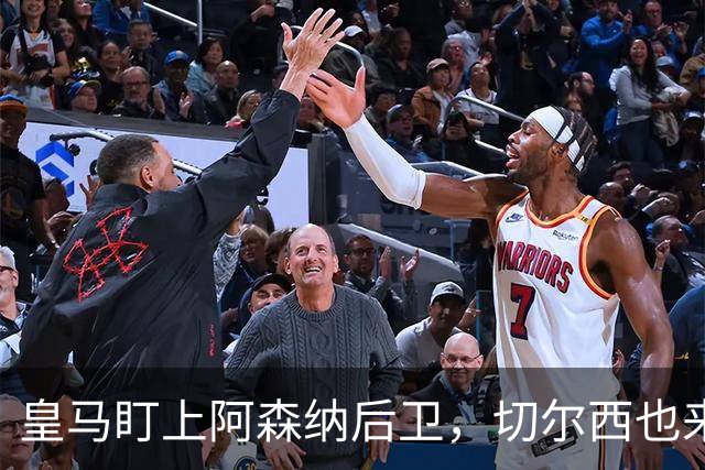 皇马盯上阿森纳后卫，切尔西也来抢，标价1亿欧