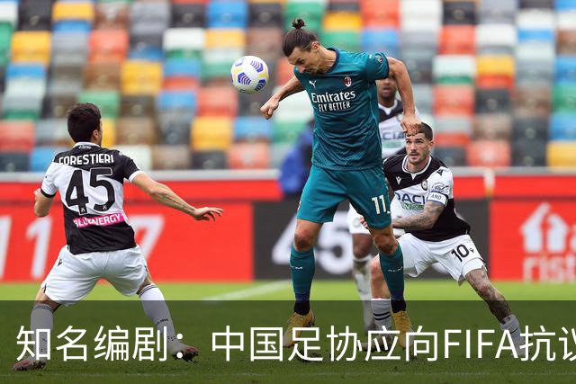知名编剧：中国足协应向FIFA抗议！全面禁播姆巴佩比赛 抵制代言